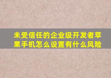 未受信任的企业级开发者苹果手机怎么设置有什么风险