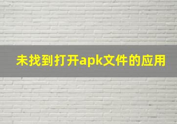 未找到打开apk文件的应用