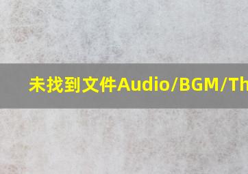 未找到文件Audio/BGM/Theme2