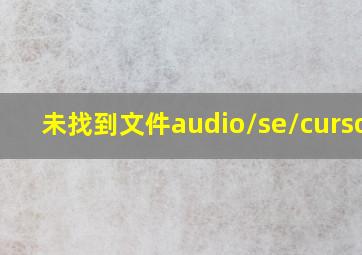 未找到文件audio/se/cursor1