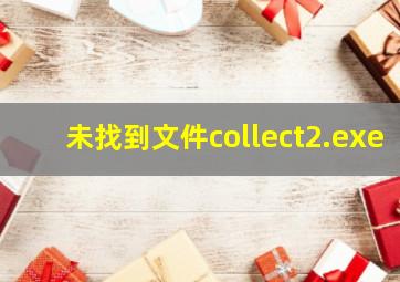 未找到文件collect2.exe