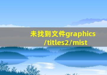 未找到文件graphics/titles2/mist