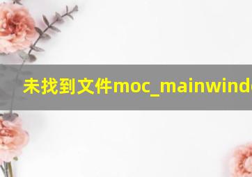 未找到文件moc_mainwindow.cpp