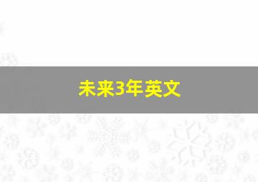 未来3年英文