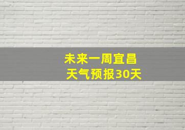 未来一周宜昌天气预报30天