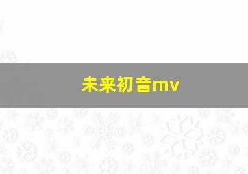 未来初音mv