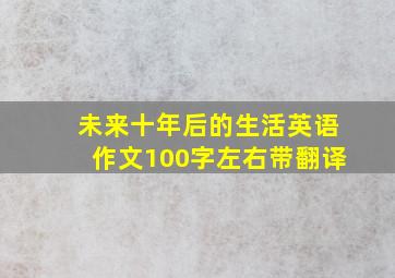 未来十年后的生活英语作文100字左右带翻译