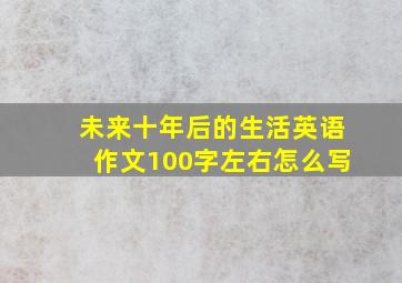 未来十年后的生活英语作文100字左右怎么写