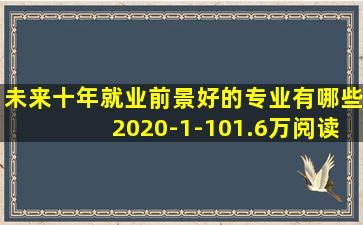 未来十年就业前景好的专业有哪些2020-1-101.6万阅读