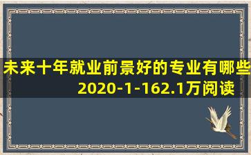 未来十年就业前景好的专业有哪些2020-1-162.1万阅读