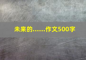 未来的......作文500字