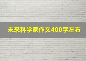 未来科学家作文400字左右