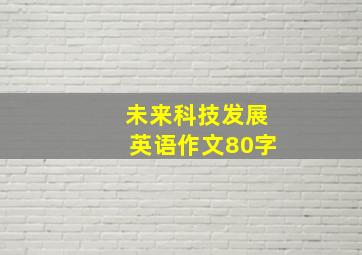 未来科技发展英语作文80字