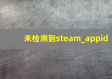 未检测到steam_appid