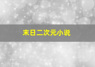 末日二次元小说