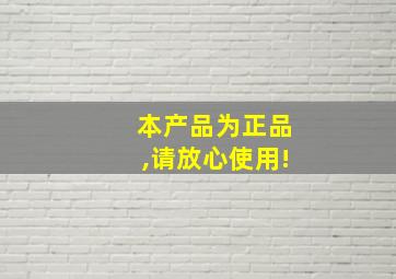 本产品为正品,请放心使用!