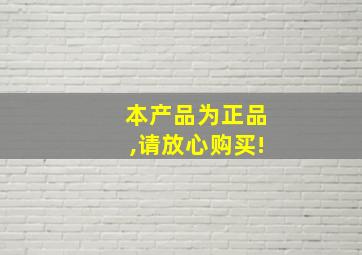 本产品为正品,请放心购买!