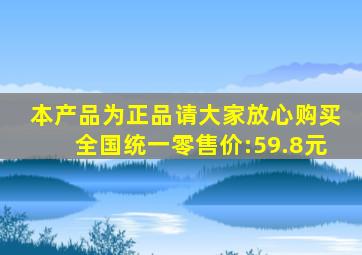 本产品为正品请大家放心购买全国统一零售价:59.8元