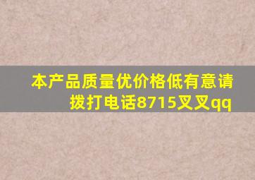 本产品质量优价格低有意请拨打电话8715叉叉qq