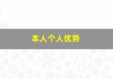 本人个人优势