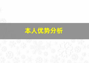 本人优势分析