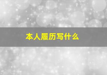 本人履历写什么