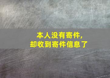 本人没有寄件,却收到寄件信息了