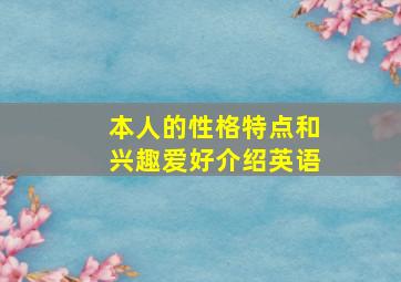 本人的性格特点和兴趣爱好介绍英语