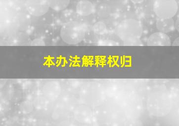 本办法解释权归