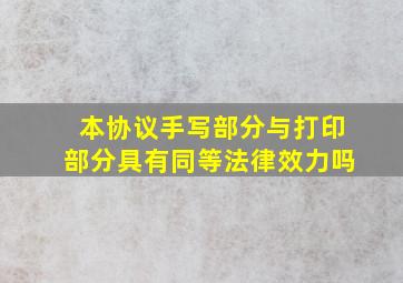 本协议手写部分与打印部分具有同等法律效力吗