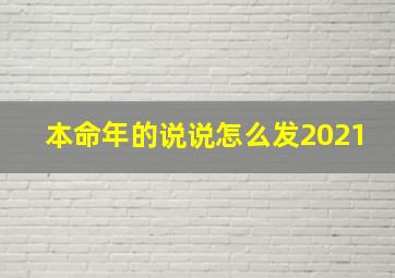 本命年的说说怎么发2021