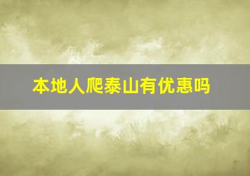 本地人爬泰山有优惠吗