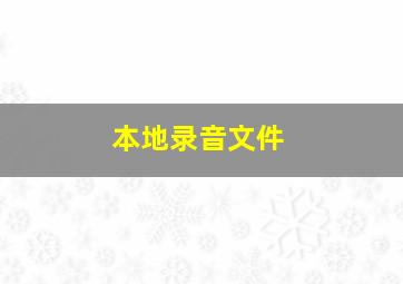 本地录音文件