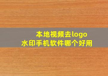 本地视频去logo水印手机软件哪个好用