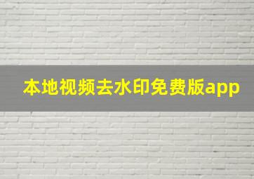 本地视频去水印免费版app