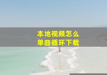 本地视频怎么单曲循环下载