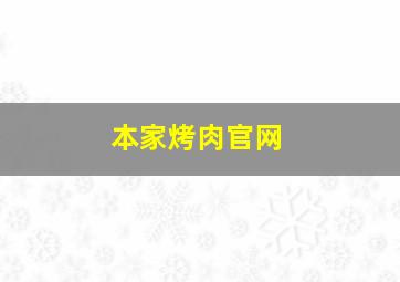 本家烤肉官网