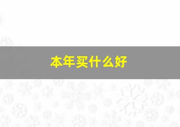 本年买什么好