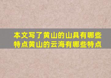 本文写了黄山的山具有哪些特点黄山的云海有哪些特点