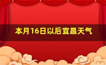 本月16日以后宜昌天气