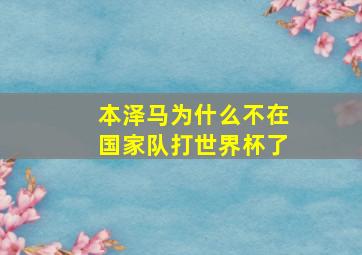 本泽马为什么不在国家队打世界杯了