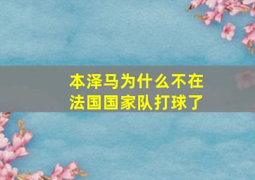 本泽马为什么不在法国国家队打球了