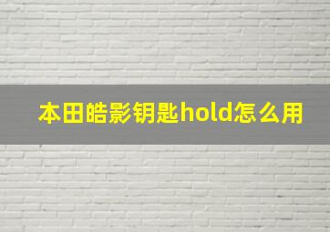 本田皓影钥匙hold怎么用