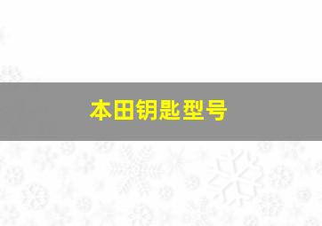 本田钥匙型号