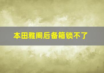 本田雅阁后备箱锁不了