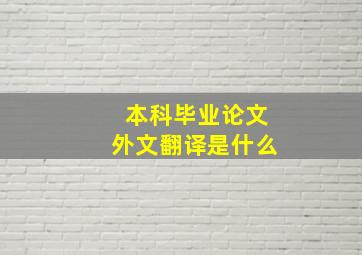 本科毕业论文外文翻译是什么