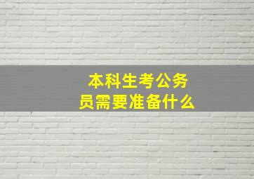 本科生考公务员需要准备什么