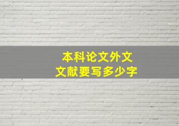 本科论文外文文献要写多少字