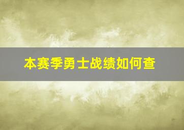 本赛季勇士战绩如何查