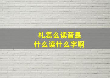 札怎么读音是什么读什么字啊